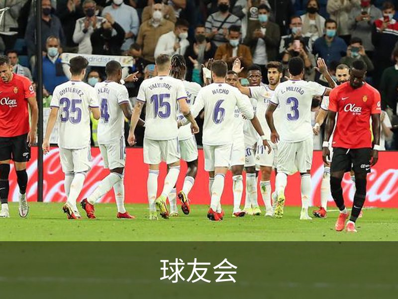 球友会介绍
